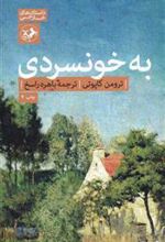 کتاب به خونسردی