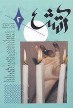 کتاب مجله آتش 2