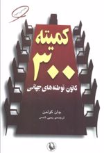 کتاب کمیته 300