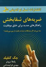کتاب ضربه های شفابخش