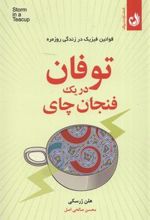 کتاب توفان در یک فنجان چای
