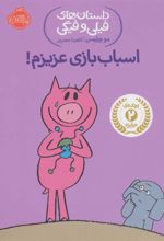 کتاب اسباب بازی عزیزم!