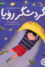 کتاب گردشگر رویا