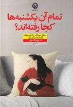 کتاب تمام آن یکشنبه ها کجا رفته اند