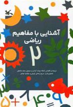 کتاب آشنایی با مفاهیم ریاضی 2