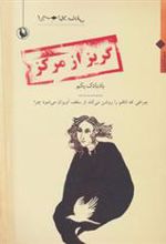 کتاب گریز از مرکز