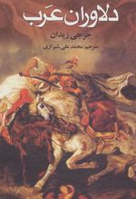 کتاب دلاوران عرب