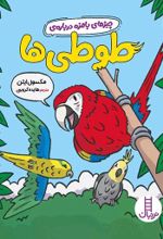 جلد کتاب چیزهای بامزه درباره ی طوطی‌ها