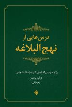 جلد کتاب درس‌هایی از نهج البلاغه