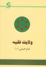 کتاب ولایت فقیه