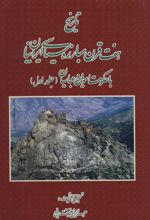 کتاب تاریخ هفت قرن مبارزه سیاسی ایرانیان با حکومت امویان و عباسیان