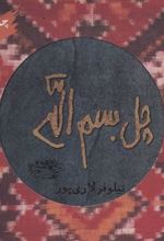 کتاب چل بسم الله