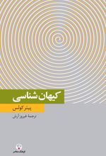 کتاب کیهان شناسی
