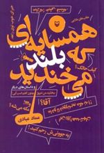 کتاب همسایه که بلند میخندید