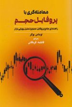 کتاب معامله گری با پروفایل حجم