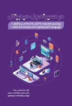 جلد کتاب در مسیر تحول دیجیتال