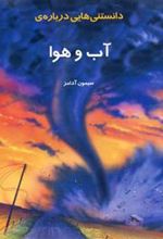 کتاب دانستنیهایی درباره آب و هوا