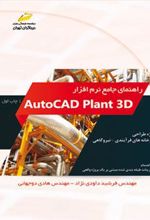 کتاب راهنمای جامع نرم افزار اتوکد پلنت