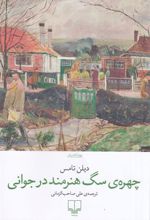 کتاب چهره ی سگ هنرمند در جوانی