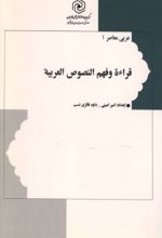 جلد کتاب قراءه و فهم النصوص العربیه