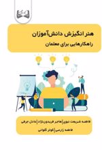 جلد کتاب هنر انگیزش دانش‌آموزان
