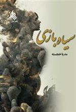 کتاب سیاه بازی