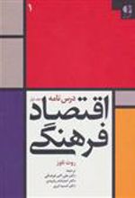 کتاب درس نامه اقتصاد فرهنگی 1