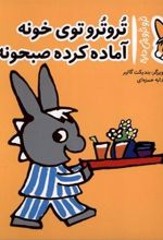 کتاب تروترو توی خونه آماده کرده صبحونه