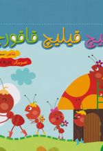 کتاب قیلیچ قیلیچ قاقورچه