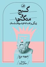 جلد کتاب گیج و منگ‌ها