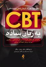 کتاب CBT به زبان ساده
