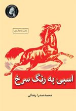 کتاب اسبی به رنگ سرخ
