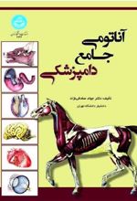 کتاب آناتومی جامع دامپزشکی