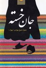 کتاب جان خسته
