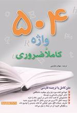 کتاب 504 واژه کاملا ضروری