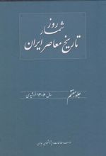 کتاب روز شمار تاریخ معاصر ایران(7)