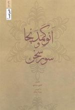 کتاب ائوگمدئچا و سور سخن