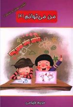 کتاب من می توانم (4)