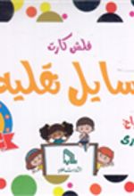 کتاب فلش کارت وسایل نقلیه