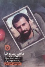 کتاب ناجی نیروها
