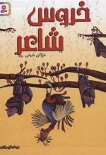 کتاب خروس شاعر