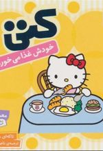 کتاب کتی خودش غذا می خورد