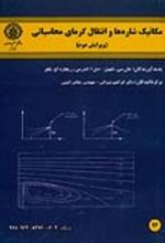 جلد کتاب مکانیک شاره‌ ها و انتقال گرمای محاسباتی