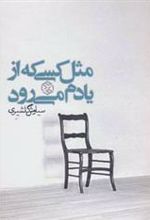 کتاب مثل کسی که از یادم می رود