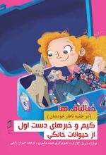 جلد کتاب کیم و خبرهای دست اول از حیوانات خانگی