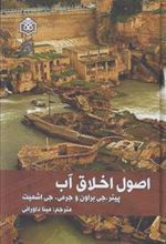 کتاب اصول اخلاق آب