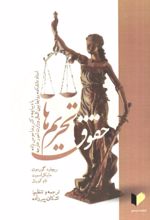 جلد کتاب حقوق تحریم‌ها