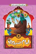 کتاب من امام سجاد(ع)را دوست دارم