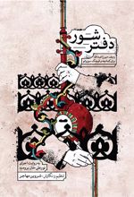 کتاب دفتر شور