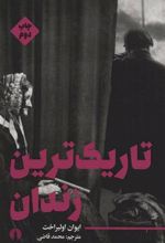 کتاب تاریک ترین زندان